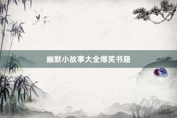 幽默小故事大全爆笑书籍